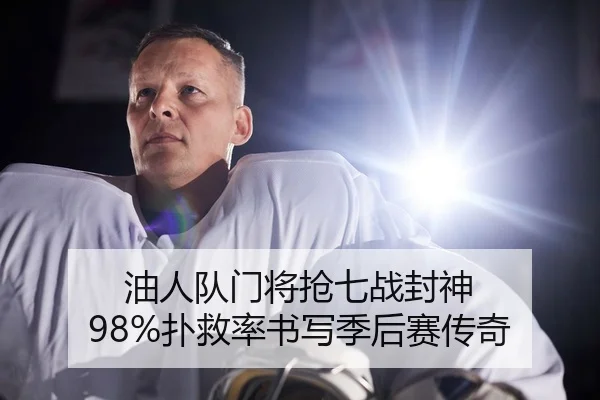 油人队门将抢七战封神 98%扑救率书写季后赛传奇
