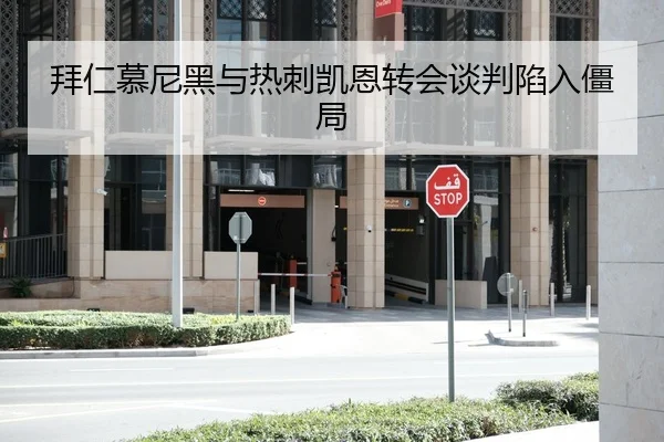拜仁慕尼黑与热刺凯恩转会谈判陷入僵局
