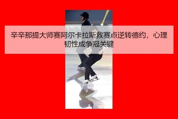 xin-xin-na-ti-da-shi-sai-a-er-ka-la-si-jiu-sai-dian-ni-zhuan-de-yue-xin-li-ren-xing-cheng-zheng-guan-guan-jian-3-796.jpg